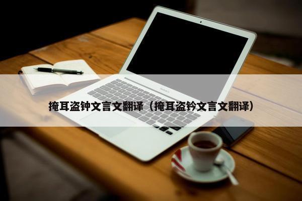 掩耳盗钟文言文翻译（掩耳盗钤文言文翻译）