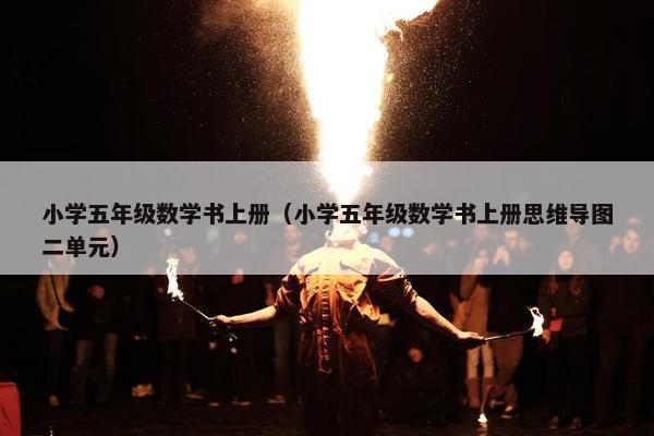 小学五年级数学书上册（小学五年级数学书上册思维导图二单元）