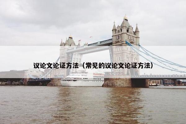 议论文论证方法（常见的议论文论证方法）
