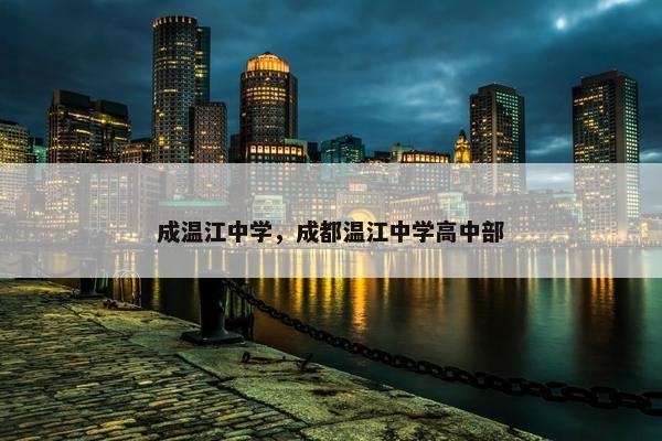 成温江中学，成都温江中学高中部