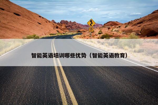 智能英语培训哪些优势（智能英语教育）