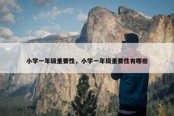 小学一年级重要性，小学一年级重要性有哪些