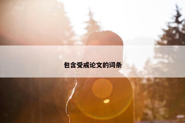 包含受戒论文的词条