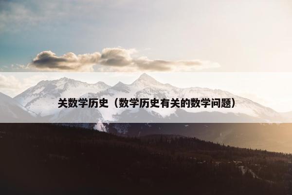 关数学历史（数学历史有关的数学问题）