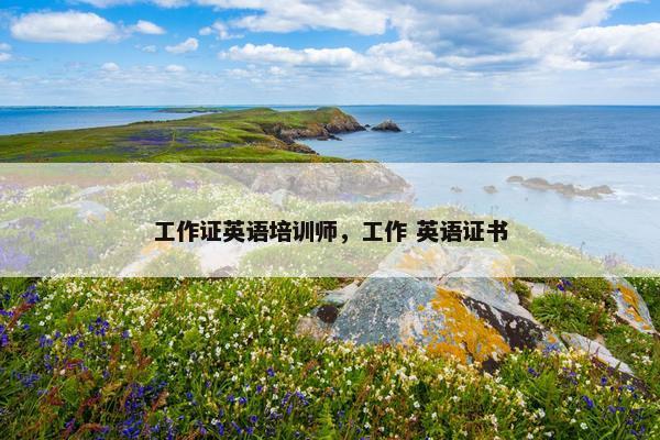 工作证英语培训师，工作 英语证书