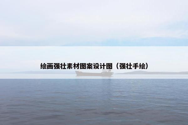 绘画强壮素材图案设计图（强壮手绘）