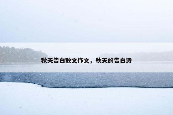 秋天告白散文作文，秋天的告白诗