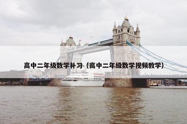 高中二年级数学补习（高中二年级数学视频教学）