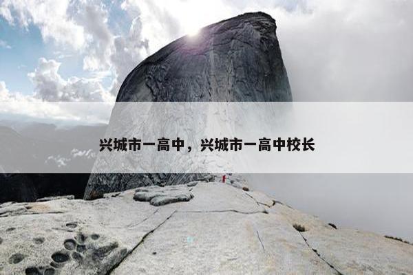 兴城市一高中，兴城市一高中校长