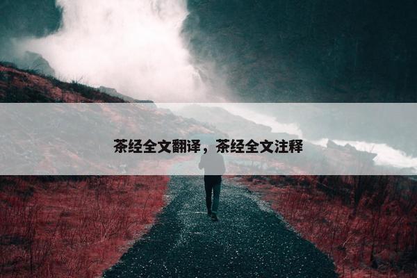 茶经全文翻译，茶经全文注释