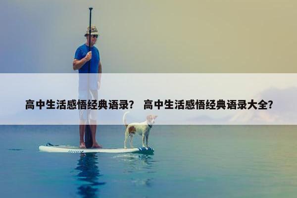 高中生活感悟经典语录？ 高中生活感悟经典语录大全？