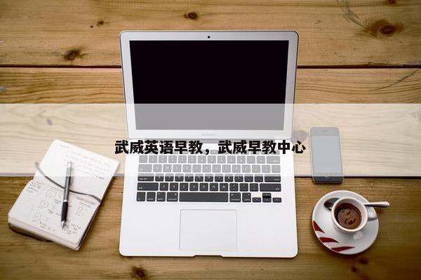 武威英语早教，武威早教中心
