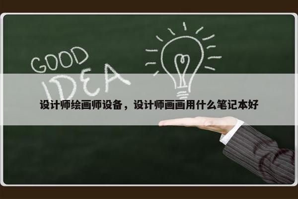 设计师绘画师设备，设计师画画用什么笔记本好