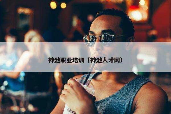 神池职业培训（神池人才网）