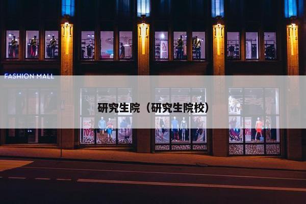 研究生院（研究生院校）