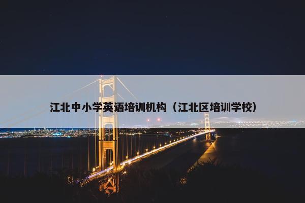 江北中小学英语培训机构（江北区培训学校）