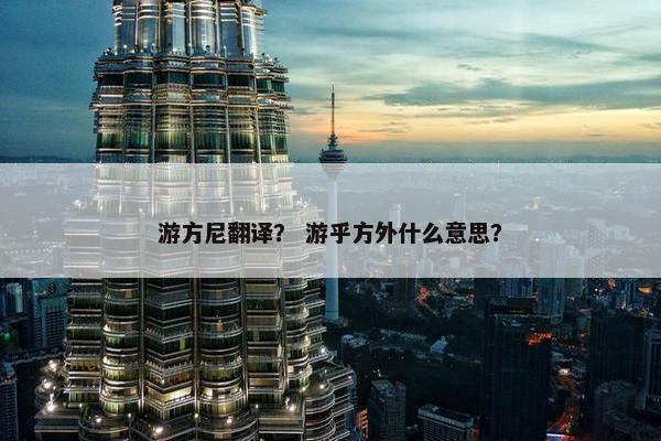 游方尼翻译？ 游乎方外什么意思？