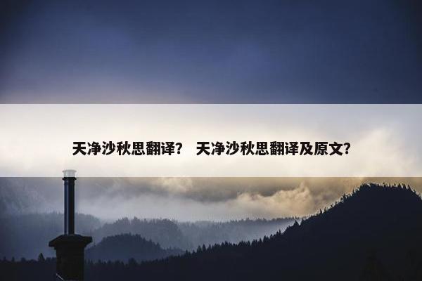 天净沙秋思翻译？ 天净沙秋思翻译及原文？
