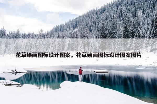 花草绘画图标设计图案，花草绘画图标设计图案图片