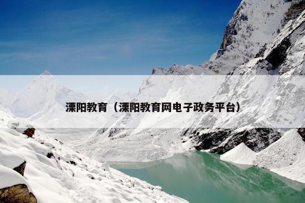 溧阳教育（溧阳教育网电子政务平台）
