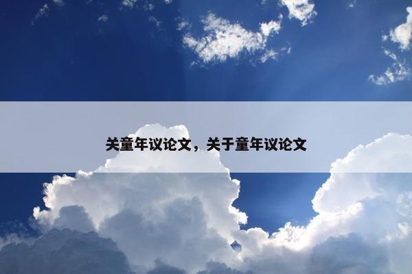 关童年议论文，关于童年议论文