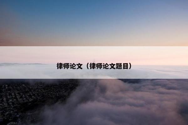 律师论文（律师论文题目）