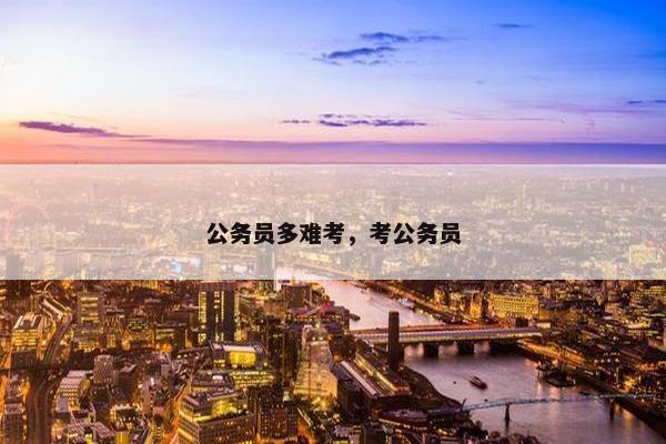 公务员多难考，考公务员
