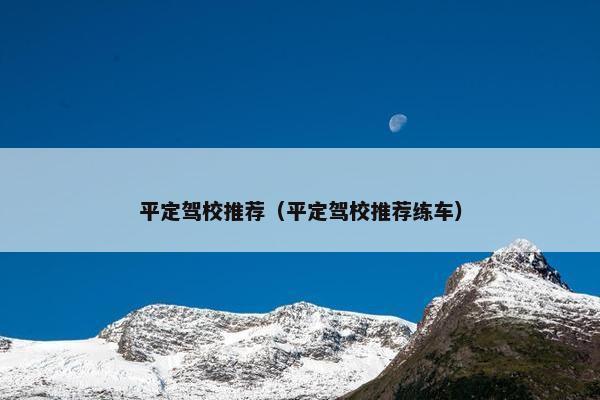 平定驾校推荐（平定驾校推荐练车）