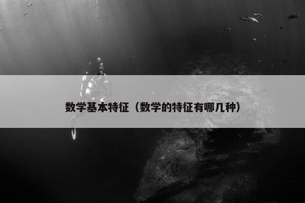 数学基本特征（数学的特征有哪几种）