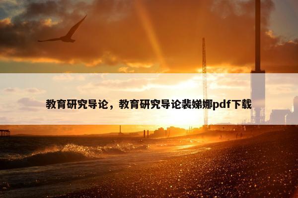 教育研究导论，教育研究导论裴娣娜pdf下载