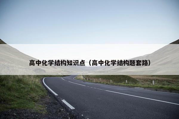 高中化学结构知识点（高中化学结构题套路）