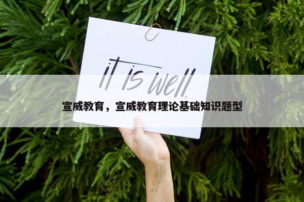 宣威教育，宣威教育理论基础知识题型