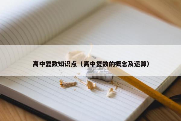 高中复数知识点（高中复数的概念及运算）