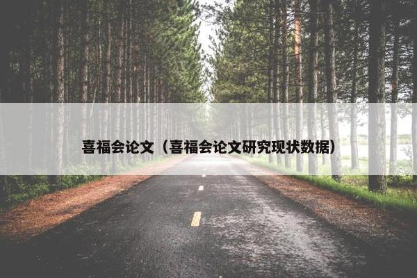 喜福会论文（喜福会论文研究现状数据）