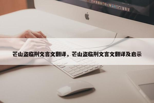 芒山盗临刑文言文翻译，芒山盗临刑文言文翻译及启示