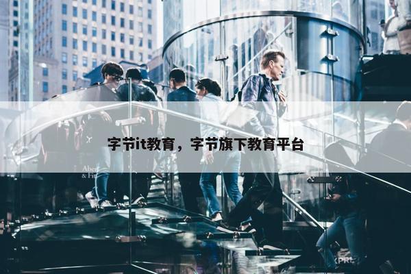 字节it教育，字节旗下教育平台
