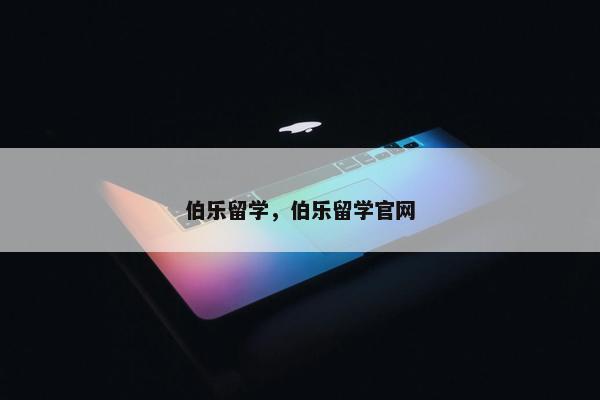 伯乐留学，伯乐留学官网