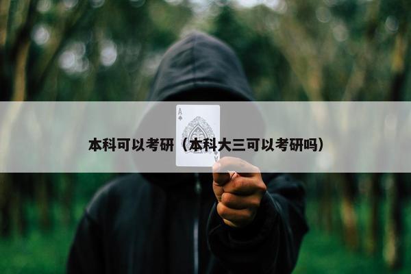 本科可以考研（本科大三可以考研吗）