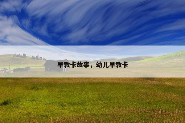早教卡故事，幼儿早教卡