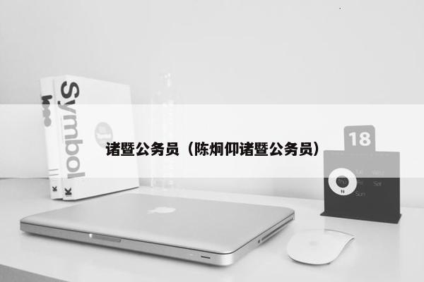 诸暨公务员（陈炯仰诸暨公务员）