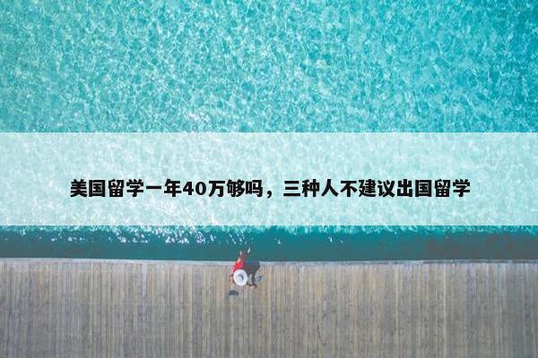 美国留学一年40万够吗，三种人不建议出国留学