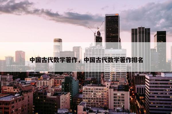 中国古代数学著作，中国古代数学著作排名