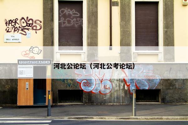 河北公论坛（河北公考论坛）
