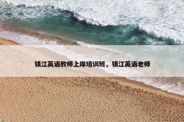 镇江英语教师上岸培训班，镇江英语老师