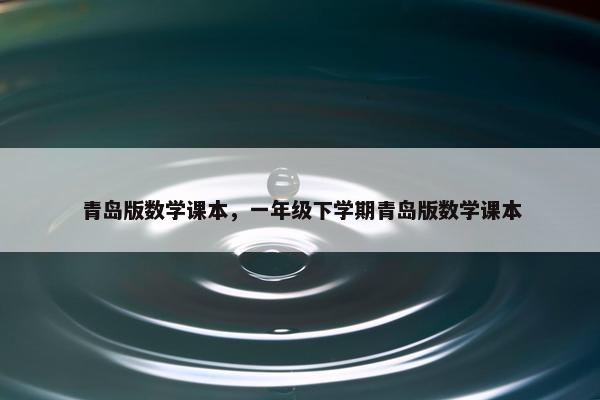 青岛版数学课本，一年级下学期青岛版数学课本