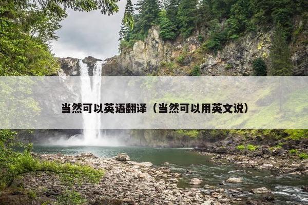 当然可以英语翻译（当然可以用英文说）