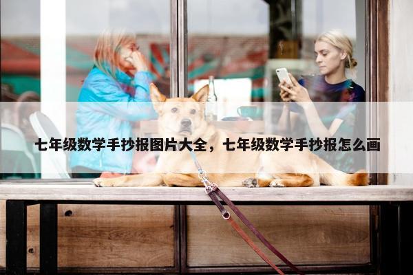 七年级数学手抄报图片大全，七年级数学手抄报怎么画