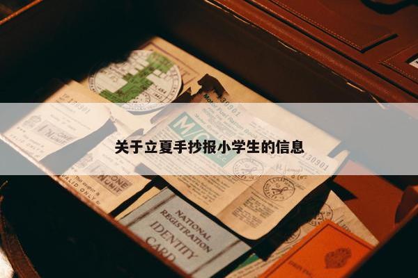 关于立夏手抄报小学生的信息