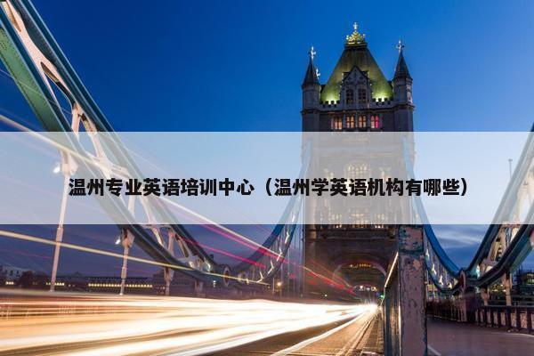 温州专业英语培训中心（温州学英语机构有哪些）