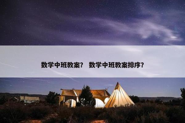 数学中班教案？ 数学中班教案排序？